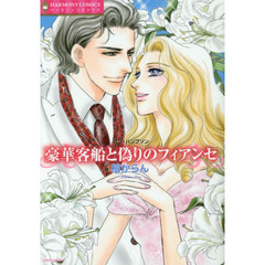 豪華客船と偽りのフィアンセ