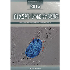 自然科学総合実験　２０１５