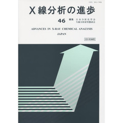 Ｘ線分析の進歩　４６
