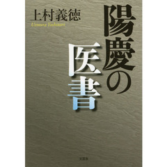 陽慶の医書
