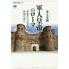 軍人皇帝のローマ　変貌する元老院と帝国の衰亡