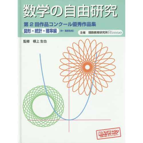 数学の自由研究第２回作品コンクール優秀作品集 中 高校生向 図形 統計 確率編 通販 セブンネットショッピング
