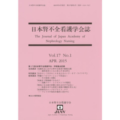 日本腎不全看護学会誌　Ｖｏｌ．１７Ｎｏ．１（２０１５ＡＰＲ．）