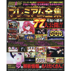 パチスロ必勝ガイドプレミアム全集