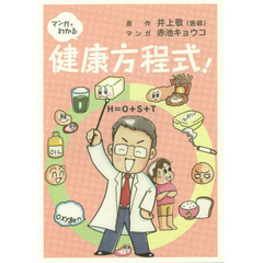 マンガでわかる健康方程式！　Ｈ＝Ｏ＋Ｓ＋Ｔ　予防医学のすすめ