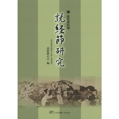 説経節研究　薩摩派の説経節を中心として　歴史資料編