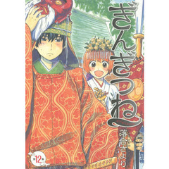 ぎんぎつね　第１２集