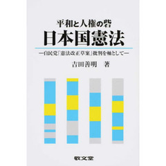 平和と人権の砦日本国憲法　自民党「憲法改正草案」批判を軸として