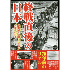 終戦直後の日本　教科書には載っていない占領下の日本