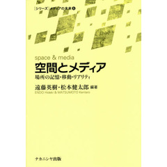 空間とメディア　場所の記憶・移動・リアリティ