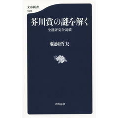 芥川賞の謎を解く　全選評完全読破