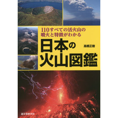 日本の火山図鑑　１１０すべての活火山の噴火と特徴がわかる