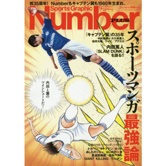 スポーツマンガ最強論　ナンバー３５周年特別号