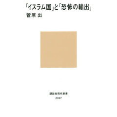 「イスラム国」と「恐怖の輸出」