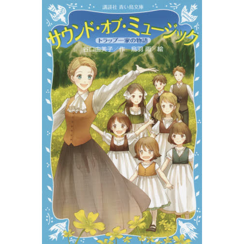 サウンド・オブ・ミュージック トラップ一家の物語 通販｜セブンネットショッピング