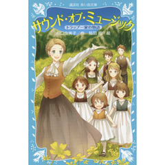 サウンド・オブ・ミュージック　トラップ一家の物語