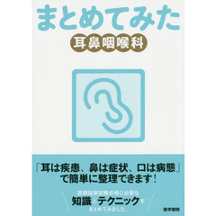 まとめてみた耳鼻咽喉科