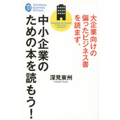 大企業向けの偏ったビジネス書を読まず、中小企業のための本を読もう！