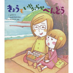 きょうもいやがらせべんとう