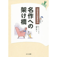 名作への架け橋　小学生の読書案内