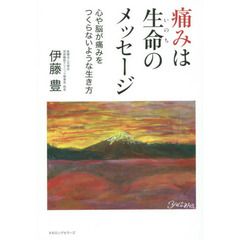 痛みは生命（いのち）のメッセージ　心や脳が痛みをつくらないような生き方