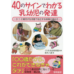 ４０のサインでわかる乳幼児の発達　０・１・２歳児が生活面で自立する保育の進め方