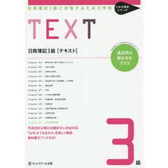 日商簿記３級〈テキスト〉　日商簿記３級に合格するための学校