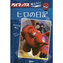 ディズニー ベイマックス ヒロの日記