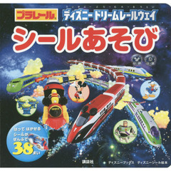 プラレール ディズニー ドリームレールウェイ シールあそび(ディズニーブックス)