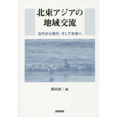 北東アジアの地域交流　古代から現代、そして未来へ