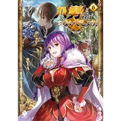 八男って、それはないでしょう！　６