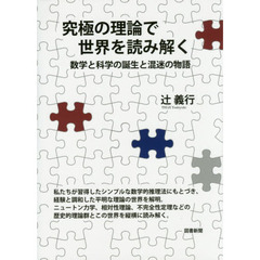 究極の理論で世界を読み解く　数学と科学の誕生と混迷の物語