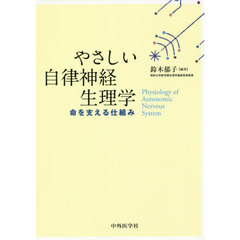 やさしい自律神経生理学　命を支える仕組み