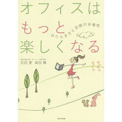 オフィスはもっと楽しくなる　はたらき方と空間の多様性