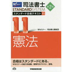 司法書士スタンダード合格テキスト　１１　第２版　憲法