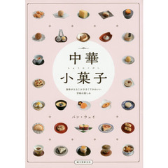 中華小菓子: 身体がよろこぶ小さくてかわいい甘味の楽しみ