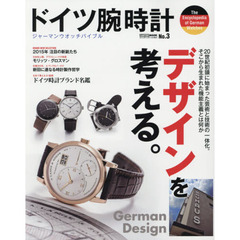 ドイツ腕時計　ジャーマンウオッチバイブル　Ｎｏ．３　Ｇｅｒｍａｎ　Ｄｅｓｉｇｎデザインを考える。
