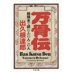 万骨伝　饅頭本で読むあの人この人