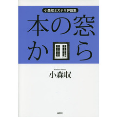 本の窓から　小森収ミステリ評論集