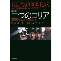 二つのコリア　国際政治の中の朝鮮半島　第３版