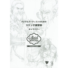 デジタルアーティストのためのスケッチ練習帳:キャラクター - Sketch Workshop: Characters 日本語版 -