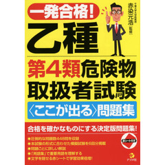 一発合格！乙種第４類危険物取扱者試験〈ここが出る〉問題集