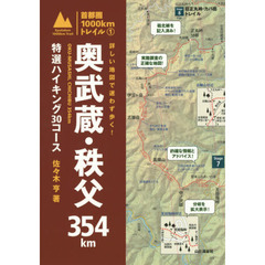 詳しい地図で迷わず歩く！奥武蔵・秩父３５４ｋｍ　特選ハイキング３０コース