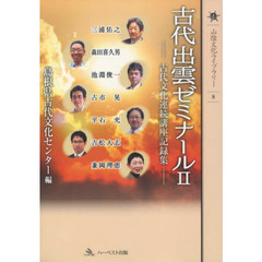 古代出雲ゼミナール　古代文化連続講座記録集　２