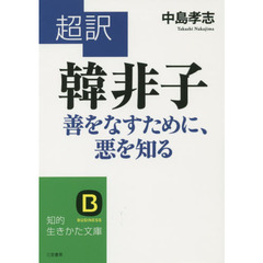 超訳韓非子　善をなすために、悪を知る