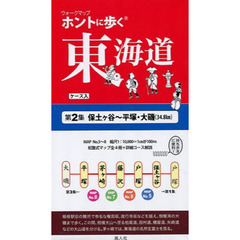 ホントに歩く東海道　第２集　保土ケ谷～平塚・大磯