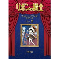 リボンの騎士《なかよしオリジナル版》復刻大全集　２