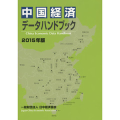 中国経済データハンドブック　２０１５年版