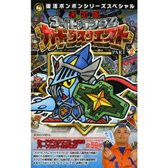 ナイトガンダムカードダスクエスト　決定版　ＰＡＲＴ２