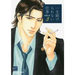 一生続けられない仕事　　　３